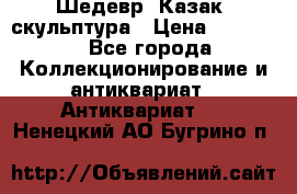 Шедевр “Казак“ скульптура › Цена ­ 50 000 - Все города Коллекционирование и антиквариат » Антиквариат   . Ненецкий АО,Бугрино п.